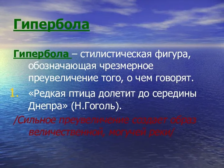 Гипербола Гипербола – стилистическая фигура, обозначающая чрезмерное преувеличение того, о чем