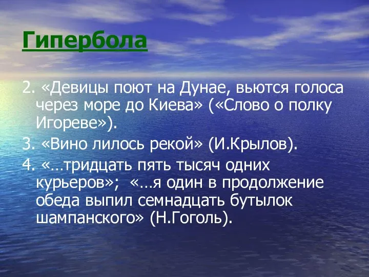 Гипербола 2. «Девицы поют на Дунае, вьются голоса через море до