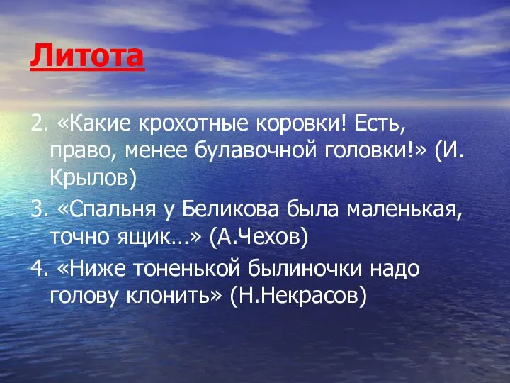 Литота 2. «Какие крохотные коровки! Есть, право, менее булавочной головки!» (И.Крылов)