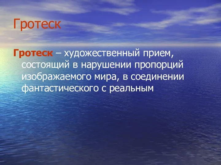 Гротеск Гротеск – художественный прием, состоящий в нарушении пропорций изображаемого мира, в соединении фантастического с реальным