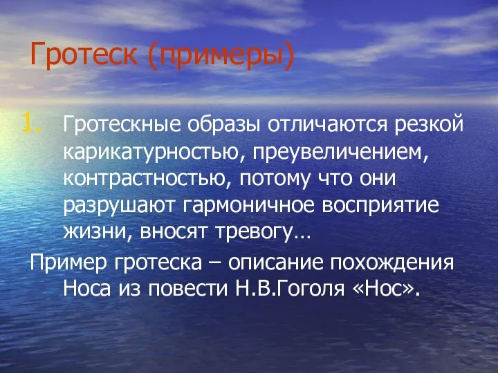 Гротеск (примеры) Гротескные образы отличаются резкой карикатурностью, преувеличением, контрастностью, потому что