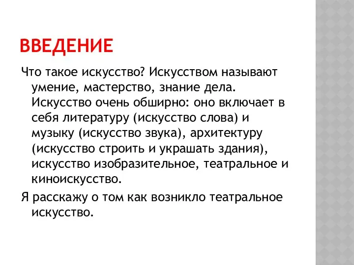 ВВЕДЕНИЕ Что такое искусство? Искусством называют умение, мастерство, знание дела. Искусство