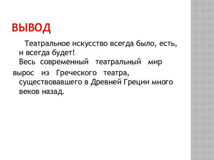 ВЫВОД Театральное искусство всегда было, есть, и всегда будет! Весь современный