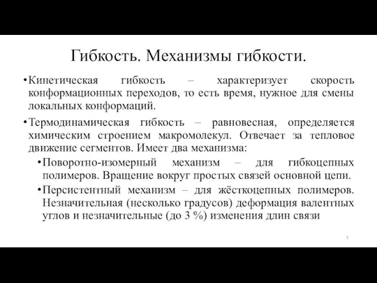 Гибкость. Механизмы гибкости. Кинетическая гибкость – характеризует скорость конформационных переходов, то