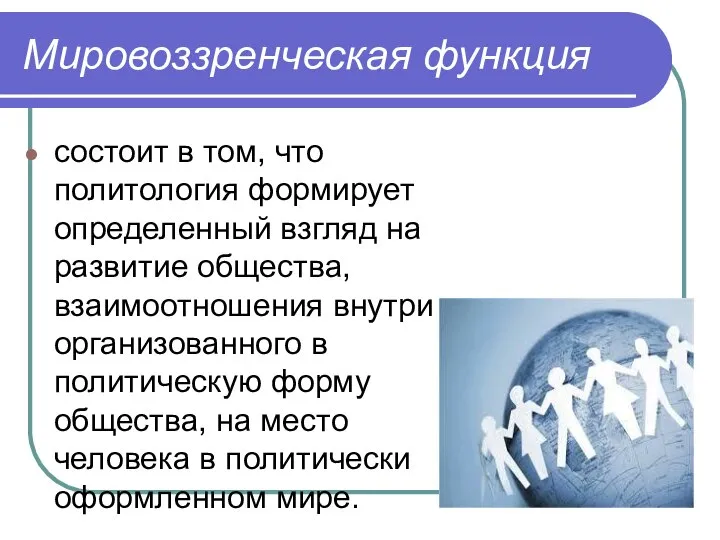 Мировоззренческая функция состоит в том, что политология формирует определенный взгляд на