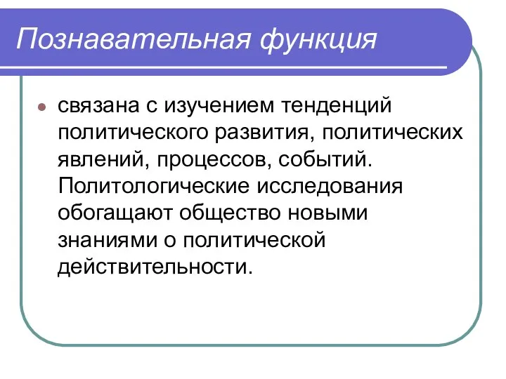 Познавательная функция связана с изучением тенденций политического развития, политических явлений, процессов,