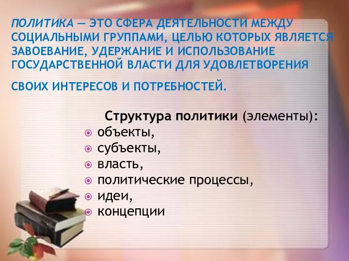 ПОЛИТИКА — ЭТО СФЕРА ДЕЯТЕЛЬНОСТИ МЕЖДУ СОЦИАЛЬНЫМИ ГРУППАМИ, ЦЕЛЬЮ КОТОРЫХ ЯВЛЯЕТСЯ