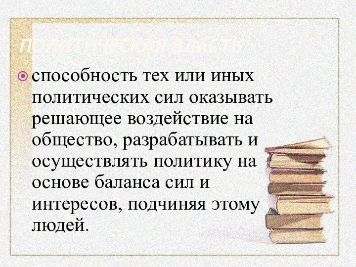 ПОЛИТИЧЕСКАЯ ВЛАСТЬ способность тех или иных политических сил оказывать решающее воздействие