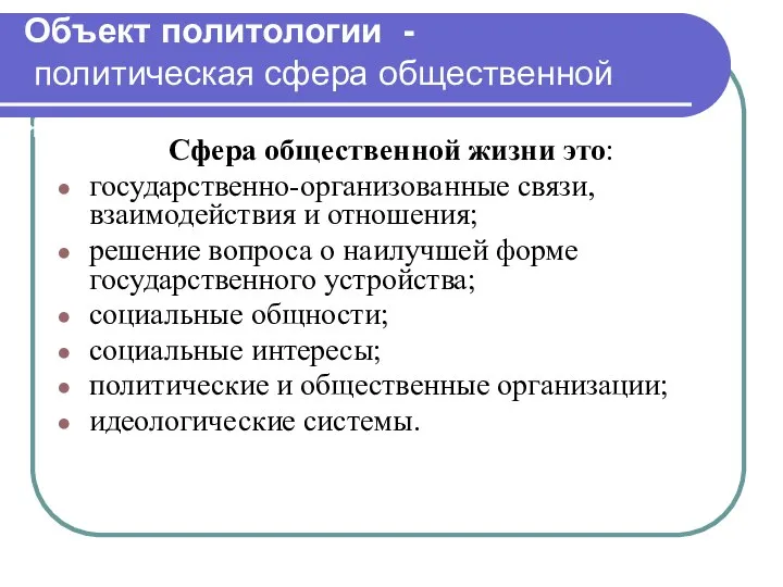 Объект политологии - политическая сфера общественной жизни Сфера общественной жизни это: