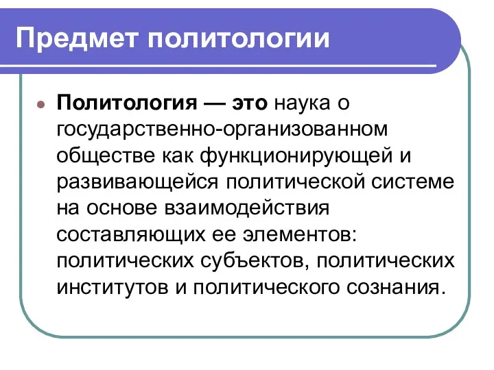 Предмет политологии Политология — это наука о государственно-организованном обществе как функционирующей