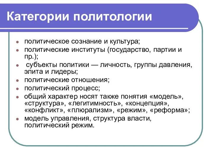 Категории политологии политическое сознание и культура; политические институты (государство, партии и