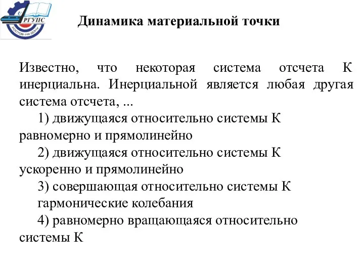 Известно, что некоторая система отсчета К инерциальна. Инерциальной является любая другая