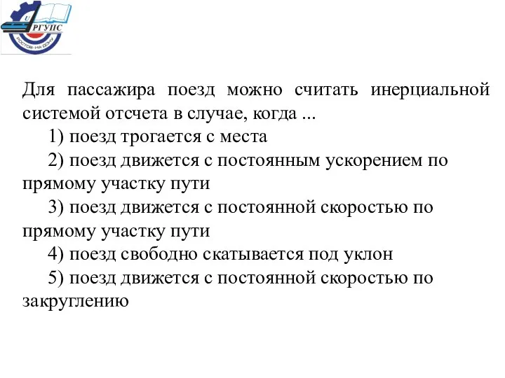 Для пассажира поезд можно считать инерциальной системой отсчета в случае, когда