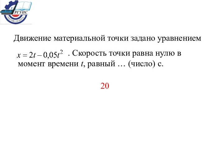 Движение материальной точки задано уравнением . Скорость точки равна нулю в