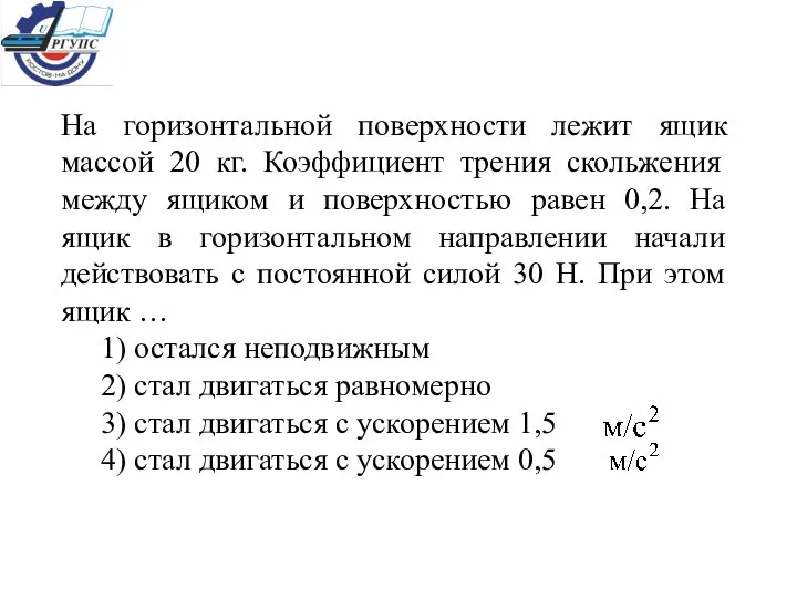 На горизонтальной поверхности лежит ящик массой 20 кг. Коэффициент трения скольжения