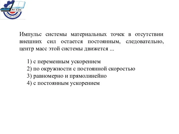 Импульс системы материальных точек в отсутствии внешних сил остается постоянным, следовательно,