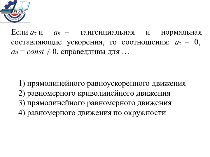 Если аτ и ап – тангенциальная и нормальная составляющие ускорения, то