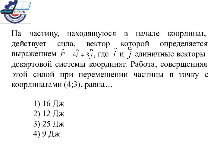 На частицу, находящуюся в начале координат, действует сила, вектор которой определяется