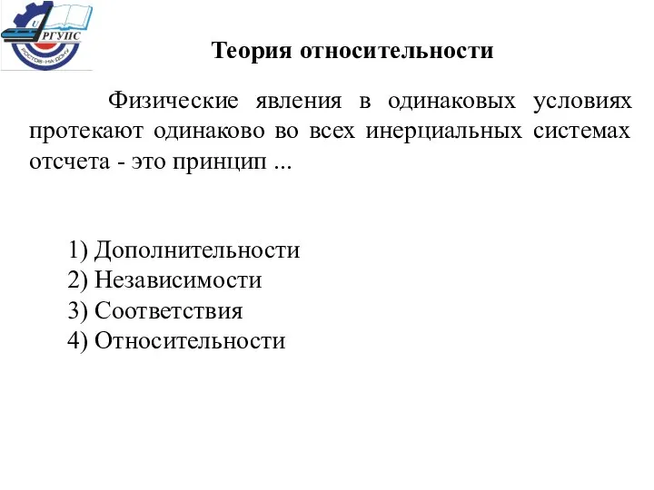 Теория относительности Физические явления в одинаковых условиях протекают одинаково во всех