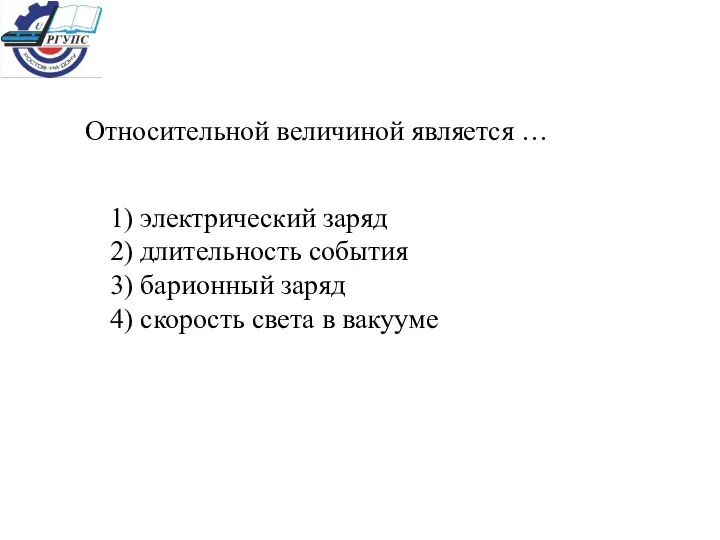 Относительной величиной является … 1) электрический заряд 2) длительность события 3)