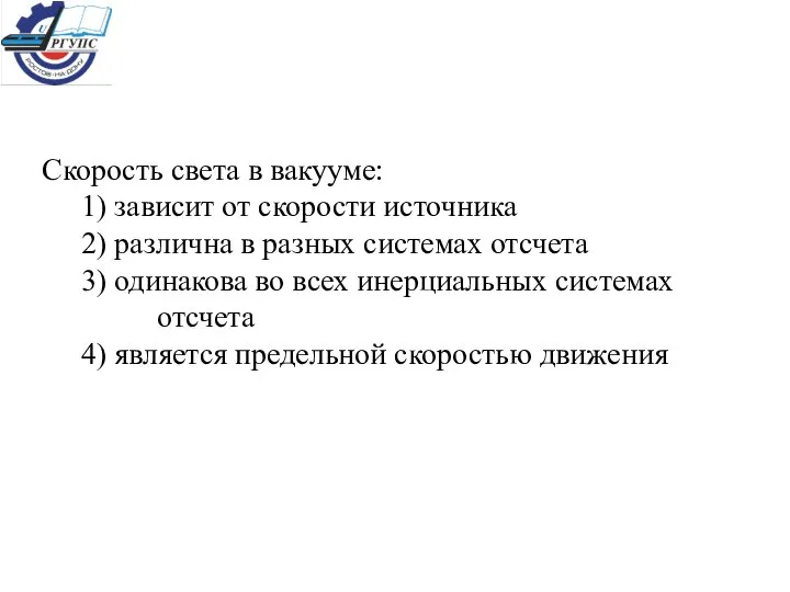 Скорость света в вакууме: 1) зависит от скорости источника 2) различна