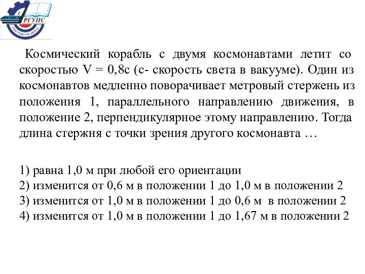 Космический корабль с двумя космонавтами летит со скоростью V = 0,8с