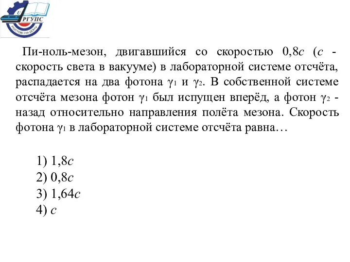 Пи-ноль-мезон, двигавшийся со скоростью 0,8с (с - скорость света в вакууме)