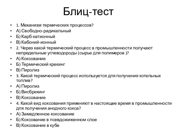 Блиц-тест 1. Механизм термических процессов? А) Свободно-радикальный Б) Карб-катионный В) Кабоний-ионный