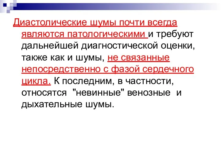 Диастолические шумы почти всегда являются патологическими и требуют дальнейшей диагностической оценки,