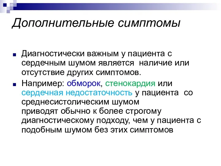 Дополнительные симптомы Диагностически важным у пациента с сердечным шумом является наличие