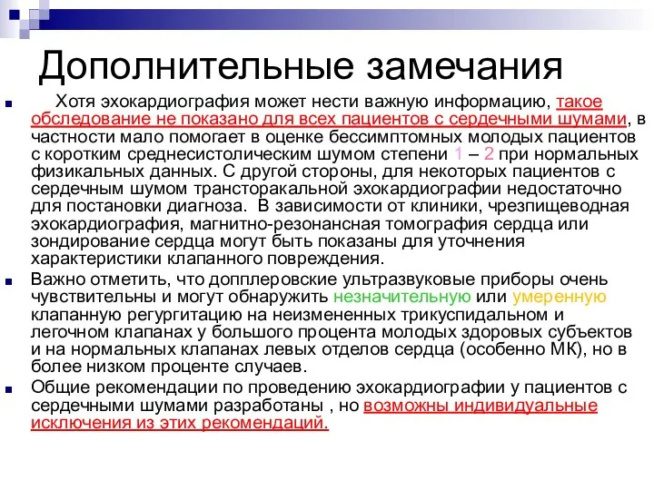 Дополнительные замечания Хотя эхокардиография может нести важную информацию, такое обследование не