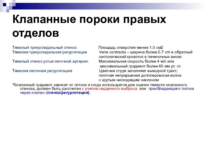 Клапанные пороки правых отделов Тяжелый трикуспидальный стеноз: Площадь отверстия менее 1.0