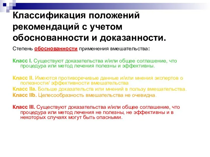 Классификация положений рекомендаций с учетом обоснованности и доказанности. Степень обоснованности применения