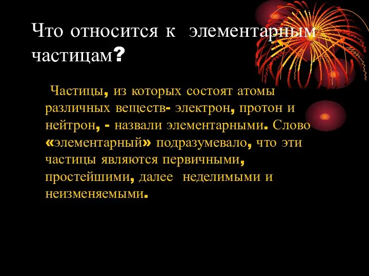 Что относится к элементарным частицам? Частицы, из которых состоят атомы различных