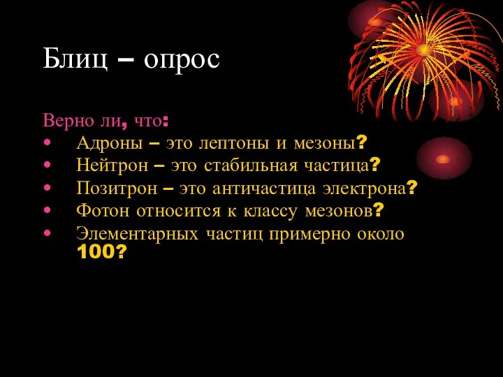 Блиц – опрос Верно ли, что: Адроны – это лептоны и