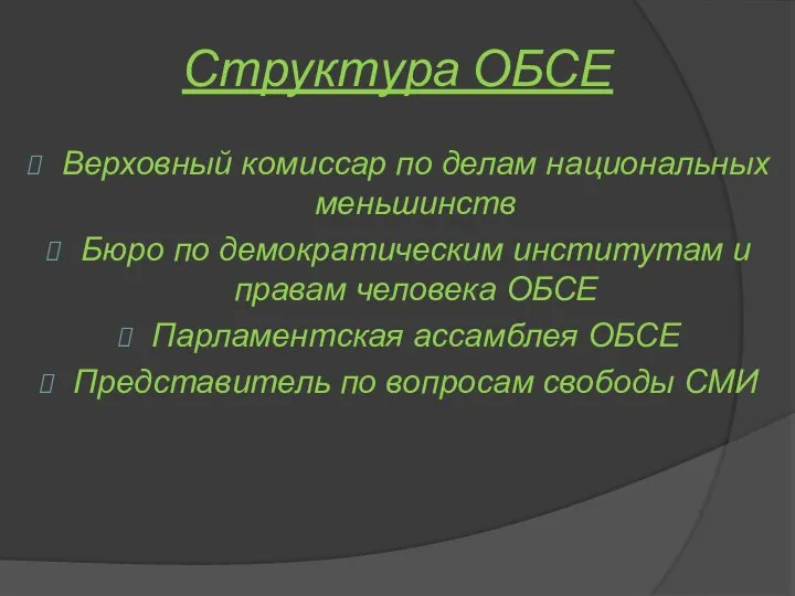 Структура ОБСЕ Верховный комиссар по делам национальных меньшинств Бюро по демократическим