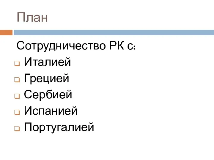 План Сотрудничество РК с: Италией Грецией Сербией Испанией Португалией