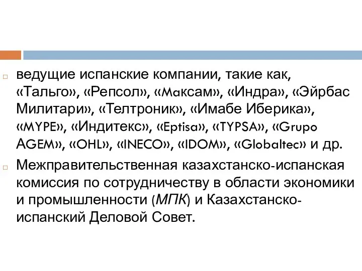 ведущие испанские компании, такие как, «Тальго», «Репсол», «Maксам», «Индра», «Эйрбас Милитари»,