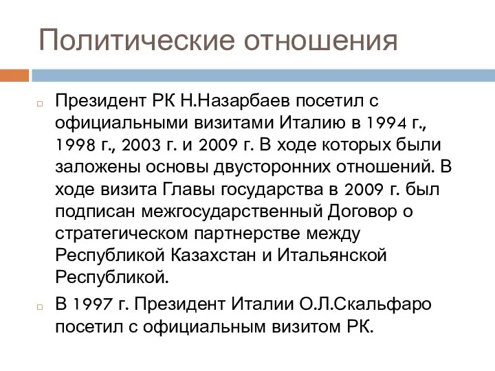 Политические отношения Президент РК Н.Назарбаев посетил с официальными визитами Италию в