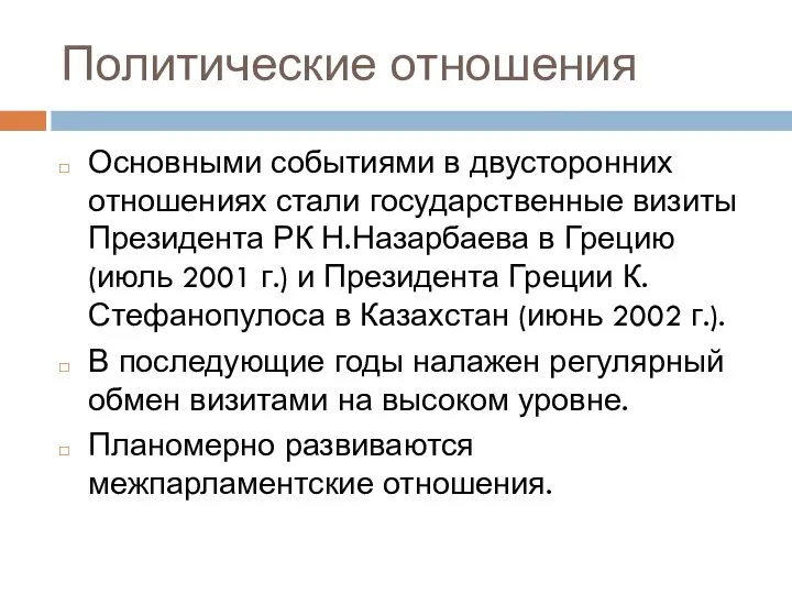 Политические отношения Основными событиями в двусторонних отношениях стали государственные визиты Президента