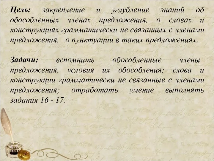 Цель: закрепление и углубление знаний об обособленных членах предложения, о словах