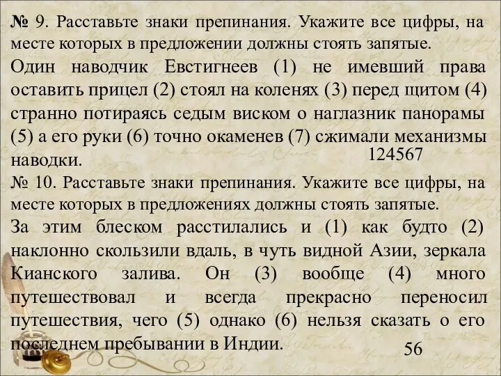 № 9. Расставьте знаки препинания. Укажите все цифры, на месте которых