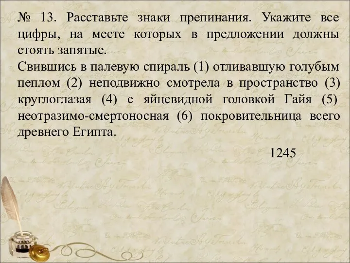 № 13. Расставьте знаки препинания. Укажите все цифры, на месте которых