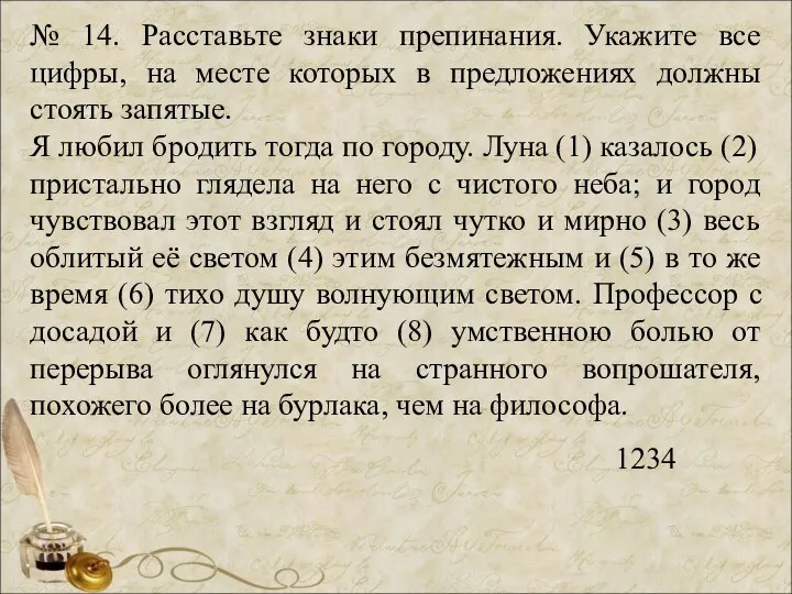 № 14. Расставьте знаки препинания. Укажите все цифры, на месте которых