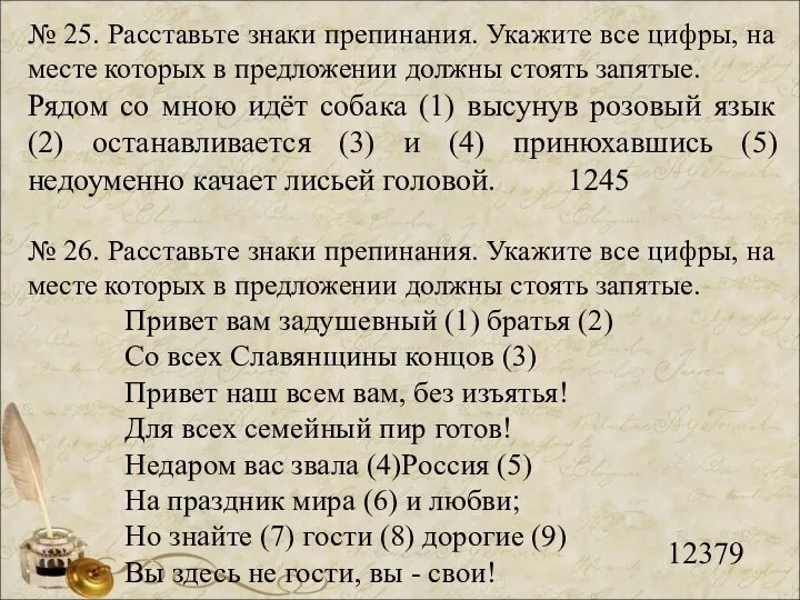 № 25. Расставьте знаки препинания. Укажите все цифры, на месте которых