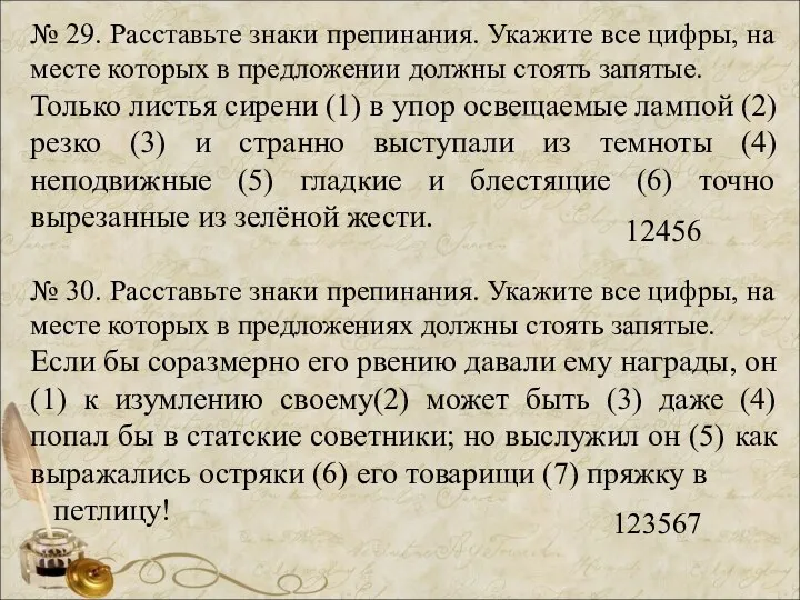 № 29. Расставьте знаки препинания. Укажите все цифры, на месте которых