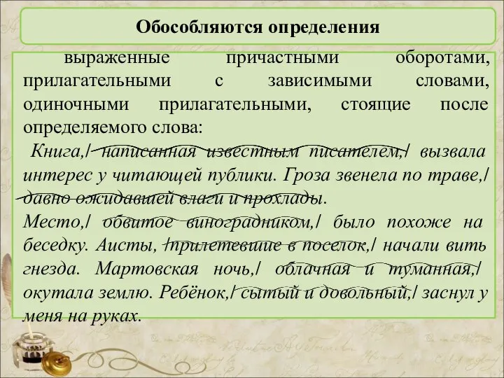 Обособляются определения выраженные причастными оборотами, прилагательными с зависимыми словами, одиночными прилагательными,