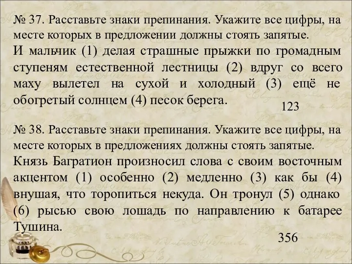 № 37. Расставьте знаки препинания. Укажите все цифры, на месте которых