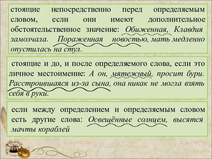 стоящие непосредственно перед определяемым словом, если они имеют дополнительное обстоятельственное значение: