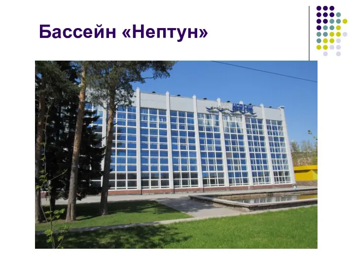 Бассейн «Нептун»